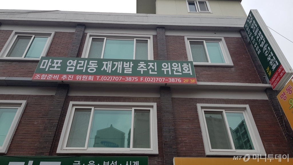 마포 염리동 재개발 추진위원회 사무실/사진= 박미주 기자