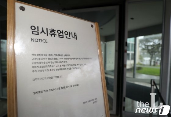 26일 오전 제주 여행 후 서울 강남구 보건소에서 신종 코로나바이러스 감염증(코로나19) 확진 판정을 받은 미국 유학생 A씨(19·여)가 묵은 서귀포시 표선면 해비치호텔&리조트에 임시 휴업 안내문이 세워져 있다.2020.3.26/뉴스1