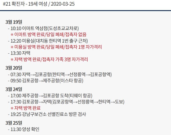 코로나19 증세를 보이면서 제주 4박5일 여행을 강행해 논란이 되고 있는 강남구청 21번 확진자 동선/강남구청