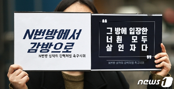 n번방 성 착취 강력처벌 촉구 시위 운영진이 25일 오후 서울 종로구 서울지방경찰청 앞에서  'n번방 사건 관련자 강력처벌 촉구시위 및 기자회견'을 갖고 있다. 2020.3.25/뉴스1 © News1 이승배 기자