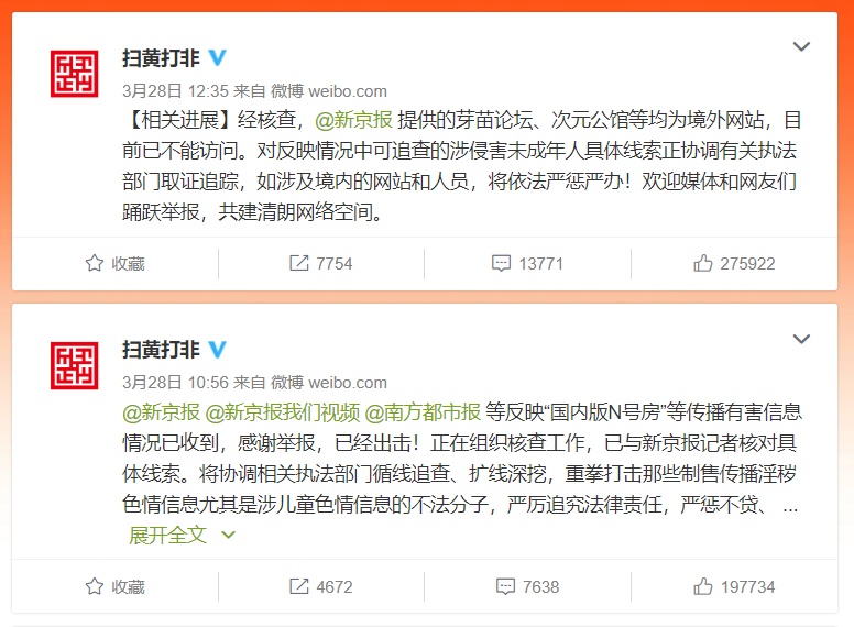 중국 국가 음란물소탕 및 불법출판물 근절(掃黃打非∙싸오황다페이) 웨이보 캡처