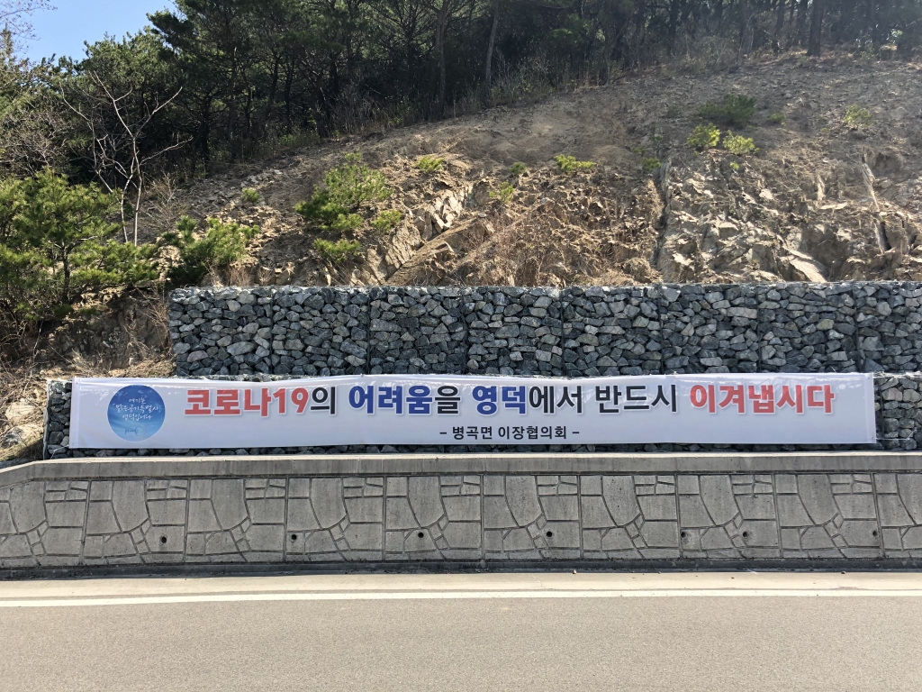 경북 영덕군 삼성 영덕연수원 입구에 붙은 병곡면 이장협의회의 코로나19 경증환자들의 쾌유 기원 현수막/사진=이정혁 기자