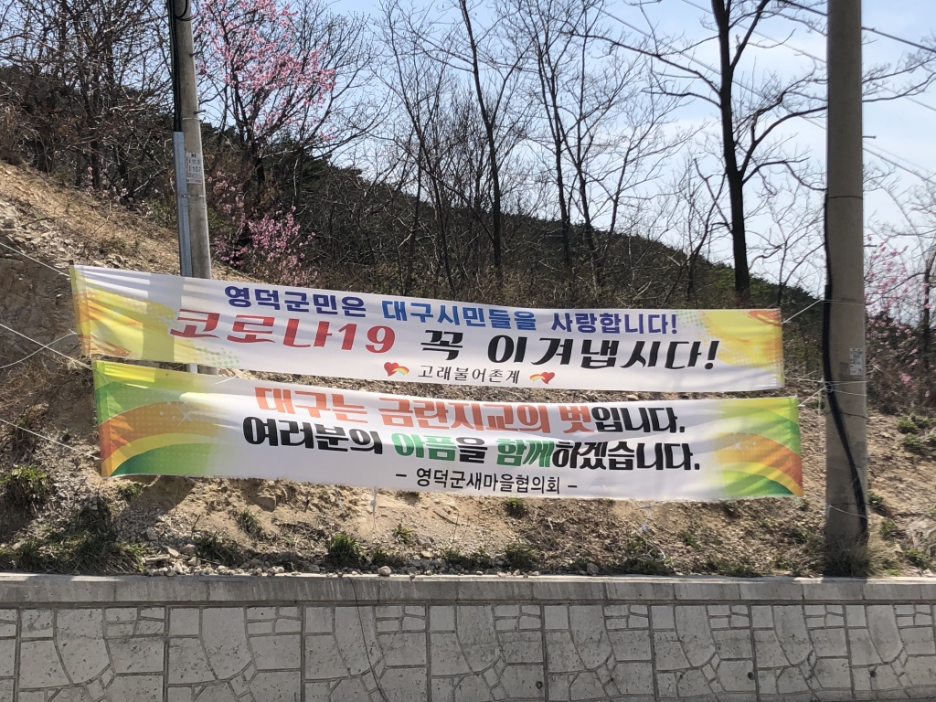 경북 영덕군 삼성 영덕연수원 입구에 붙은 지역 상인회와 지역사회의 코로나19 경증환자들의 쾌유 기원 현수막/사진=이정혁 기자