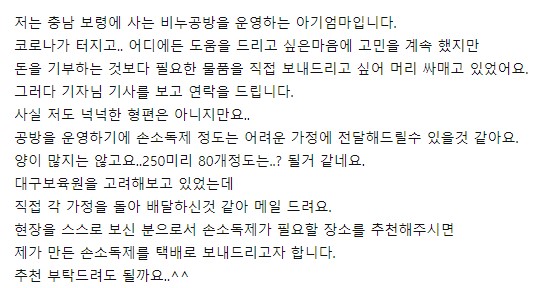 14일 기사가 나가던 날, 비누공방을 운영하는 독자 서경화씨가 늦은 밤 메일을 보냈다. 형편이 넉넉지 않지만, 그래도 돕고 싶다고 했다. 마음이 따뜻해졌다./사진=남형도 기자 메일 캡쳐