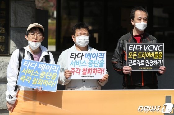 (서울=뉴스1) 김진환 기자 = 타다 드라이버로 구성된 비상대책위원회(타다 비대위) 회원들이 9일 오전 서울 서초구 서울지방검찰청 앞에서 열린 타다 이재웅·박재웅 대표 파견법-근로기준법 위반 고발 기자회견에서 피켓 시위를 펼치고 있다. 2020.4.9/뉴스1