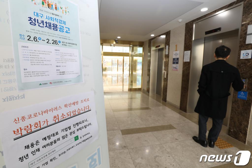 (대구=뉴스1) 공정식 기자 = 14일 열릴 예정이었던 ‘대구 사회적경제 청년채용박람회’가 신종코로나(코로나19) 확산 여파로 취소된 가운데 행사장 입구에 채용박람회 취소 안내문이 붙어 있다.  주최 측은 온라인 창구를 통해 사회적경제기업 47개소가 참여하는 청년채용은 그대로 진행한다고 밝혔다. 2020.2.14/뉴스1