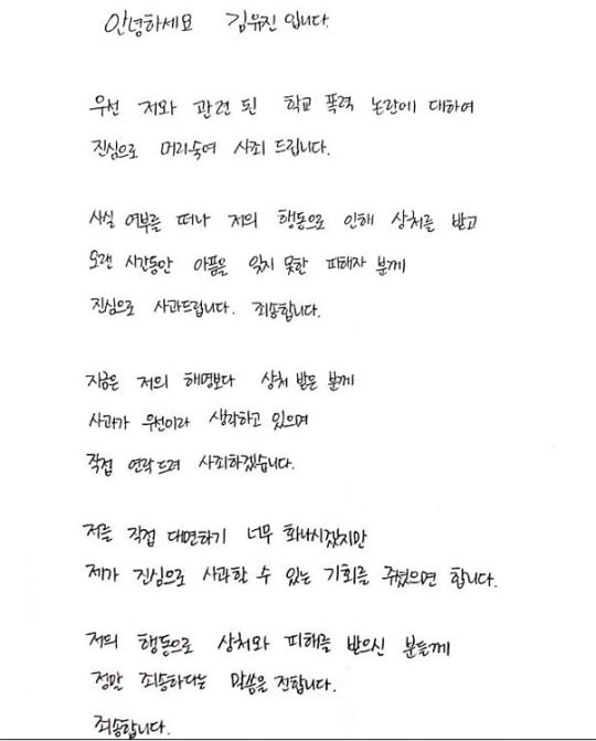 '학교폭력' 의혹에 대한, 김유진 PD의 자필 사과문./사진=이원일 인스타그램