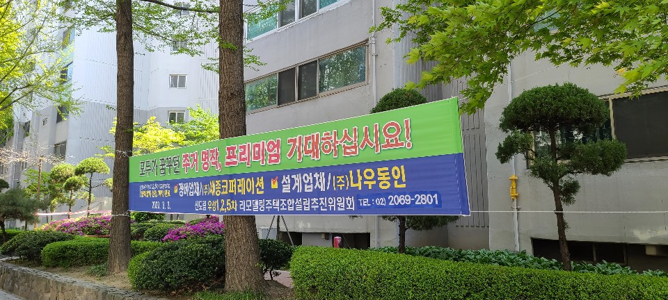 신도림 우성1.2.3.5 단지 앞에 리모델링 사업을 안내하는 현수막이 붙어 있다. /사진=유엄식 기자