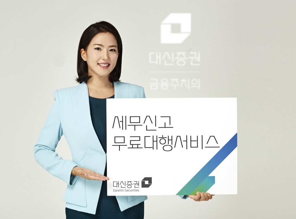 대신증권은 5월 소득세 신고 기간을 앞두고 오는 27일부터 5월 15일까지 세무신고 무료 대행 서비스를 진행한다. /사진제공=대신증권