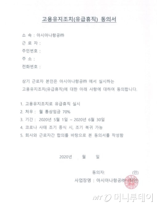 아시아나항공이 직원들에게 배포한 유급휴직 동의서./사진=독자 제공