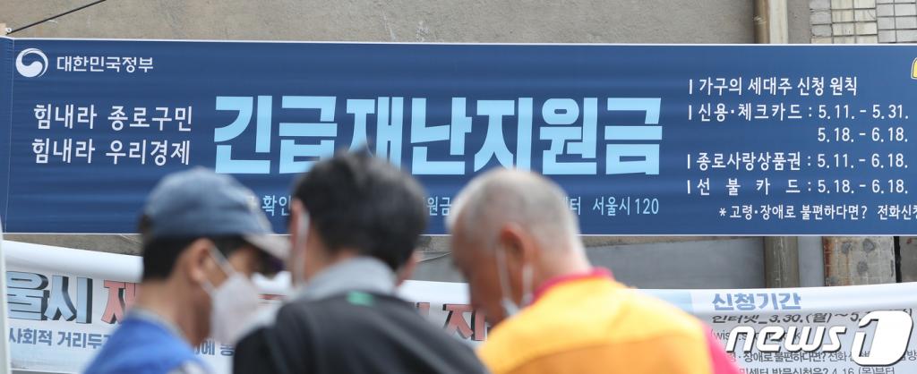 (서울=뉴스1) 허경 기자 = 전 국민이 받는 정부 긴급재난지원금 지급이 시작된 4일 서울 종로구의 한 주민센터에 긴급재난지원금 안내 현수막이 걸려 있다. 기초수급자 등 지원이 시급한 계층은 별도 신청 없이 이날 오후부터 기존 계좌를 통해 수령할 수 있으며, 그 외 가구도 지급 관련 정보를 조회할 수 있다. 행정안전부에 따르면 우선 지급대상자는 이날 오후 5시쯤부터 기존 복지전달체계에서 활용하던 계좌에서 긴급재난지원금 수령 여부를 확인할 수 있다. 2020.5.4/뉴스1