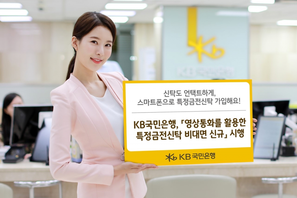 KB국민은행은 금융권 처음으로 영상통화를 활용한 언택트(비대면) 특정금전신탁 가입 서비스를 선보인다./사진제공=KB국민은행