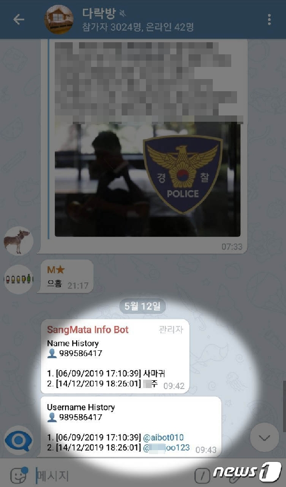 사마귀 텔레그램 고유번호 대조 © 뉴스1 서혜림 기자