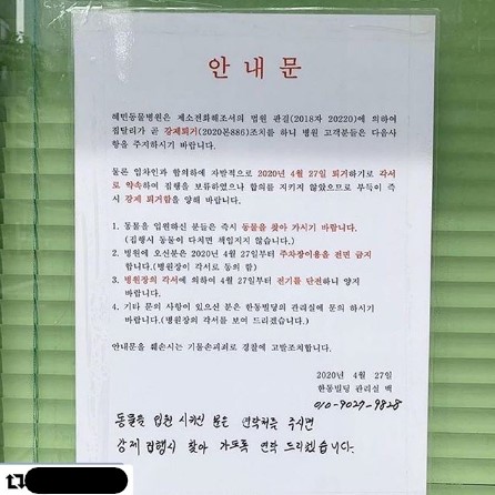 /사진=SNS에 올라온 혜민동물병원 앞에 붙어있는 안내문.