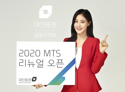 대신증권은 사용자 편의성과 효율성을 높인 '2020 MTS 리뉴얼'을 선보인다. /사진제공=대신증권