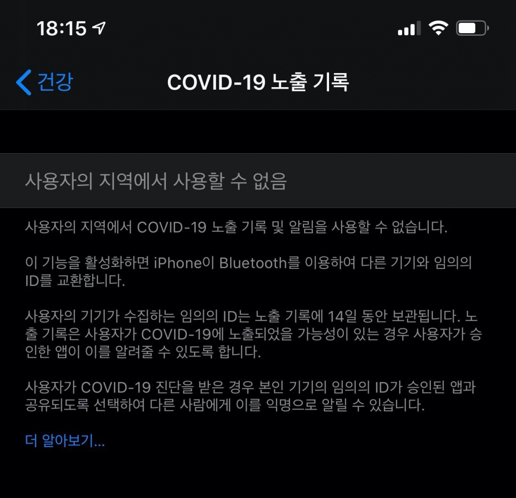 애플은 20일 OS 업데이트를 통해 코로나19노출기록을 추가했다. 아직 국내에서 활성화되지는 않았다. 구글도 조만간 OS업데이트를 통해 이를 제공할 예정이다. /사진=캡처