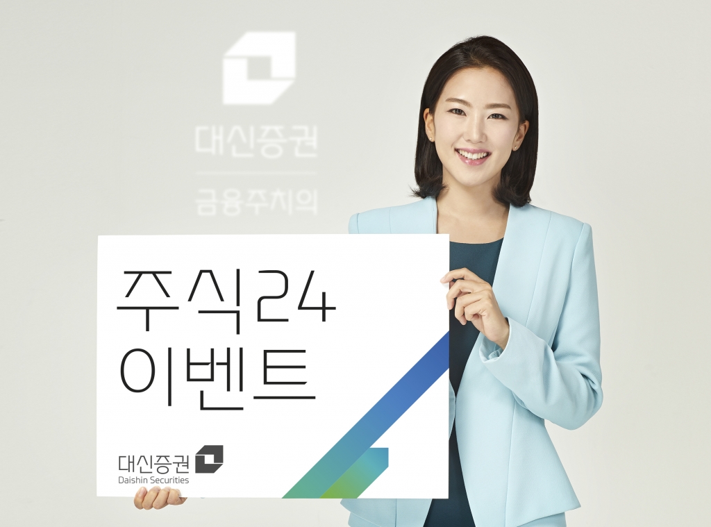 대신증권은 다른 증권사에 보유한 국내외 상장 주식이나 ETF(상장지수펀드)를 대신증권으로 옮기고 거래하는 고객에게 최대 30만원을 주는 '주식24 이벤트'를 오는 6월 30일까지 진행한다. /사진제공=대신증권