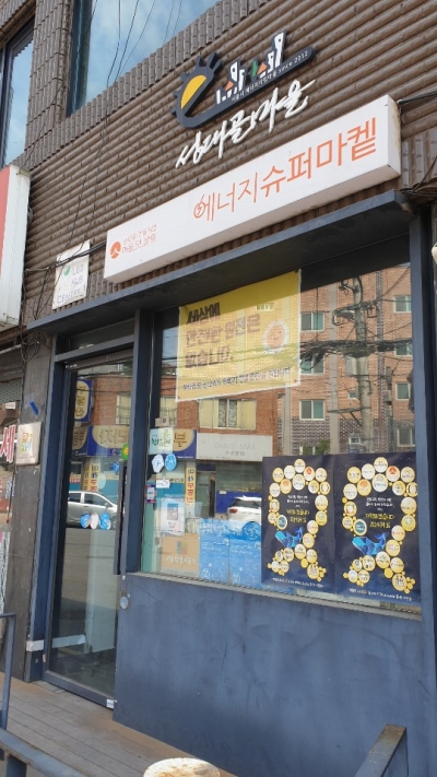 성대골 에너지슈퍼마켙. /사진=오세중 기자