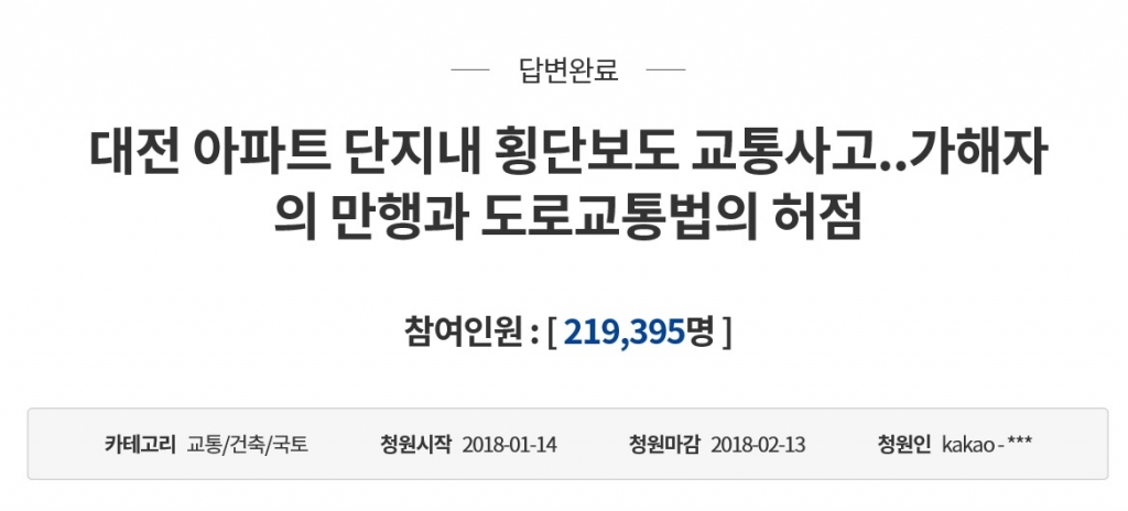 2018년 1월 청와대 국민청원 게시판에 올라온 대전 아파트 내 횡단보도 교통사고 관련 내용. 이 청원은 21만명의 동의를 얻어 15번째 답변 대상이 됐다. /사진=청와대 국민청원 게시판 캡쳐