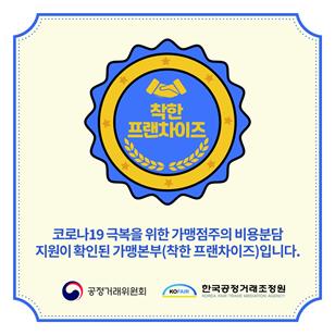 착한 프랜차이즈 확인 마크/사진=공정거래위원회