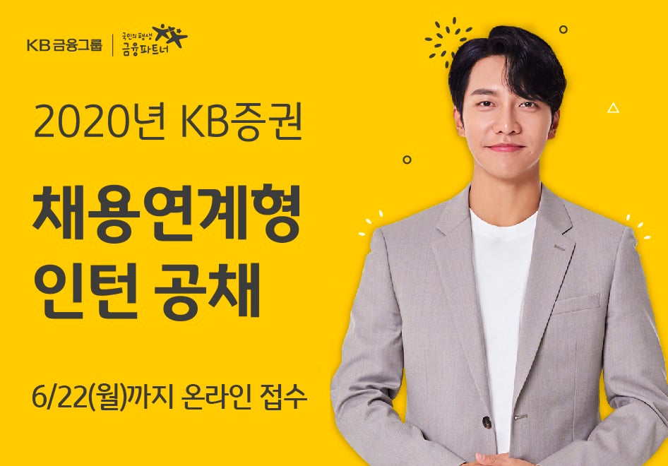 KB증권이 채용연계형 인턴사원 공개 채용을 실시한다. /사진제공=KB증권