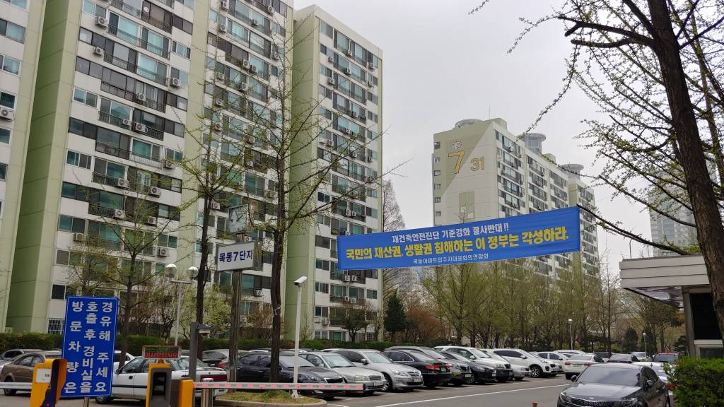 지난 6일 서울 양천구 목동 신시가지7단지에 정부의 재건축 안전진단 강화 규제를 비판하는 플래카드가 걸려있다. / 사진=김사무엘