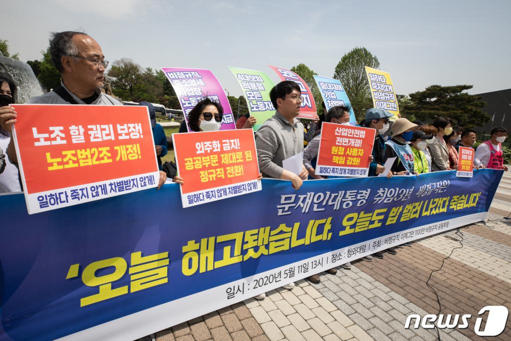 (서울=뉴스1) 유승관 기자 = 비정규직 이제그만 1,100만 비정규직 공동투쟁 회원들이 11일 서울 청와대 분수대 앞에서 문재인 대통령 취임 3주년을 맞아 기자회견을 열고 중대재해기업처벌법 제정을 촉구하고 있다. 2020.5.11/뉴스1