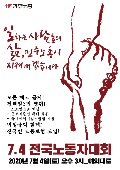 /사진=민주노총 홈페이지 캡쳐