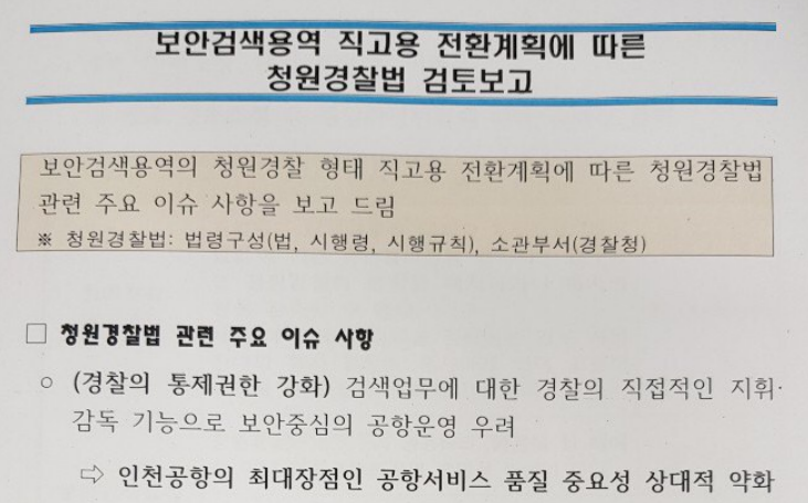 2017년 11월 22일 진행된 1기 노사전 협의에서 공사의 청원경찰 관련 검토보고 내용. /자료=미래통합당 하태경 의원실