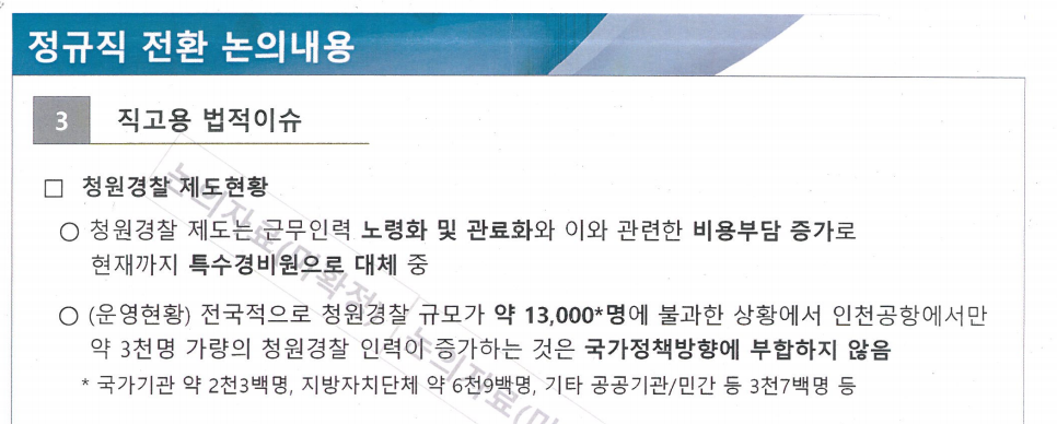 2019년 12월 26일 진행된 3기 노사전 합의에서 청원경찰 직고용 관련 공사의 평가 내용. /자료제공=미래통합당 하태경 의원실