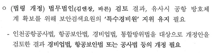 인천공항공사가 올해 4월 10일 정부에 제출한 정규직 전환 관련 후속 조치 검토 보고서 내용 중 일부;/ 자료=미래통합당 하태경 의원실