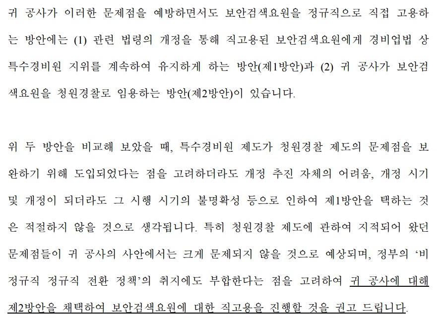 공사가 6월 16일 의뢰해 이틀 뒤인 18일 법무법인 화우로부터 받은 보안검색요원 직고용 관련 법률자문 내용. 2안인 청원경찰 직고용을 권고하는 내용이 담겼다. /자료제공=미래통합당 하태경 의원실