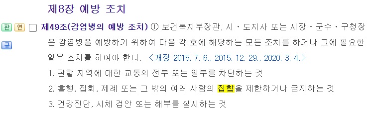 집합금지 명령의 근거인 감염병의 예방 및 관리에 관한 법률 조문.