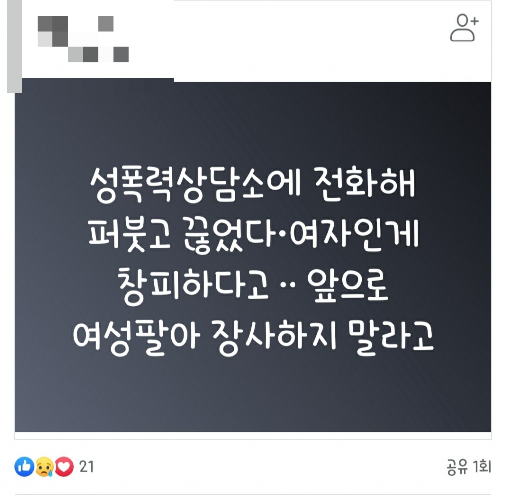 성폭력상담소에 전화해 '여성을 팔아 장사하지 마라'고 말한 뒤 끊었다는 내용의 포스팅 /사진=페이스북 캡처