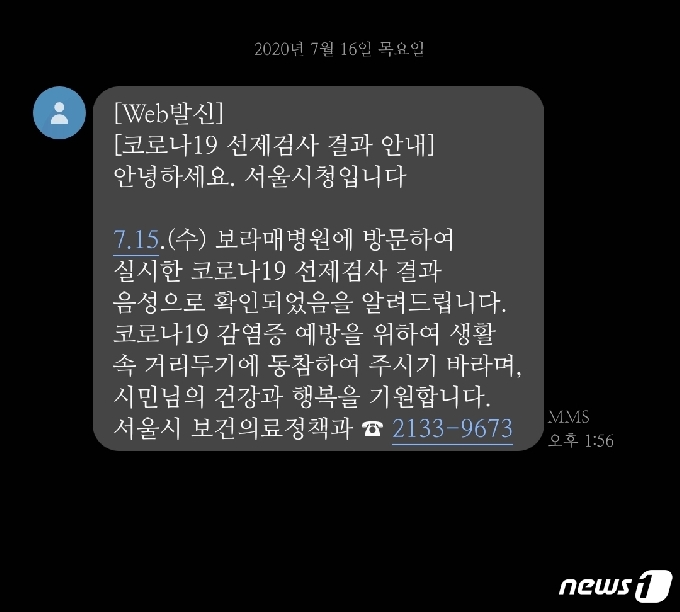 코로나19 선제 검사 이튿날인 16일 오후 1시56분께 받은 문자에는 '음성' 결과 확인 및 서울시 보건의료정책과 전화번호 등이 작성돼 있다. © 뉴스1 황덕현 기자