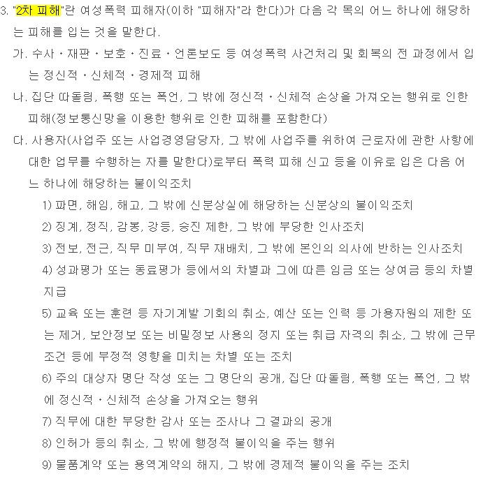 여성폭력방지기본법(제3조제3호) 상 2차 피해 규정