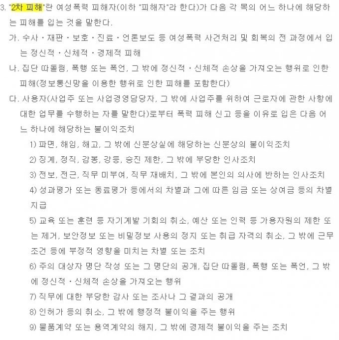여성폭력방지기본법(제3조제3호) 상 2차 피해 규정