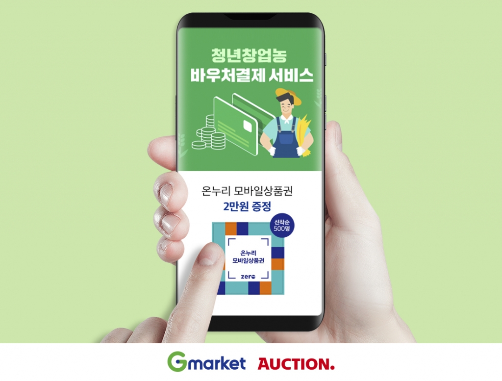 이베이코리아가 운영하는 G마켓과 옥션이 ‘청년창업농 바우처’ 사용 확대를 위한 프로모션을 진행한다고 22일 밝혔다. /사진제공=이베이코리아