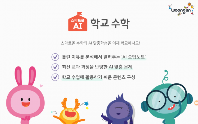 웅진씽크빅이 초등학교 선생님을 대상으로 무료로 제공하는 '스마트올 AI(인공지능) 학교수학' 자료사진./사진=웅진씽크빅
