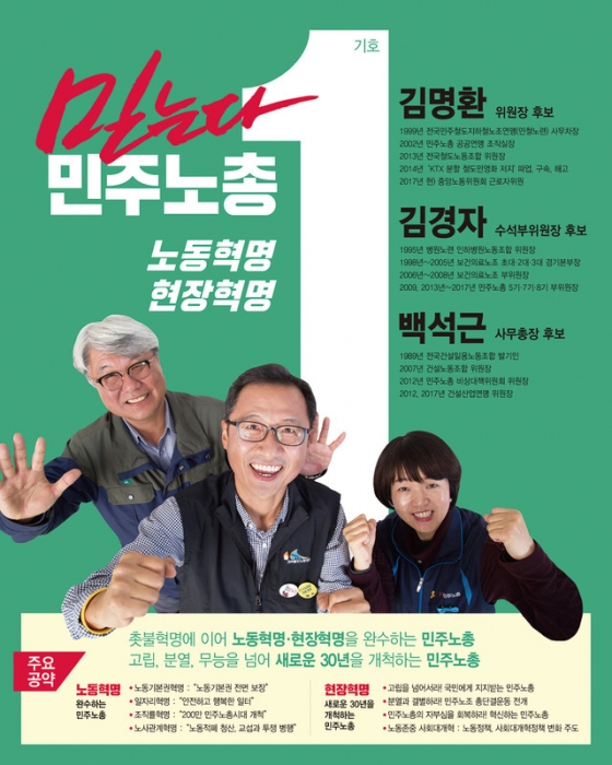 2017년 선거 당시 김명환 민주노총 위원장의 선거 포스터./사진제공=민주노총