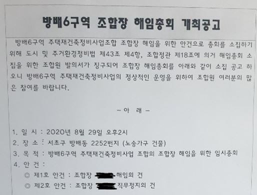 방배6구역 재건축조합 조합장 해임총회 공고/사진= 방배6구역 조합원