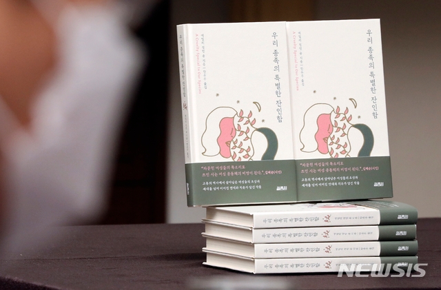 에밀리 정민 윤 작가의 시집 '우리 종족의 특별한 잔인함'. /사진=뉴시스