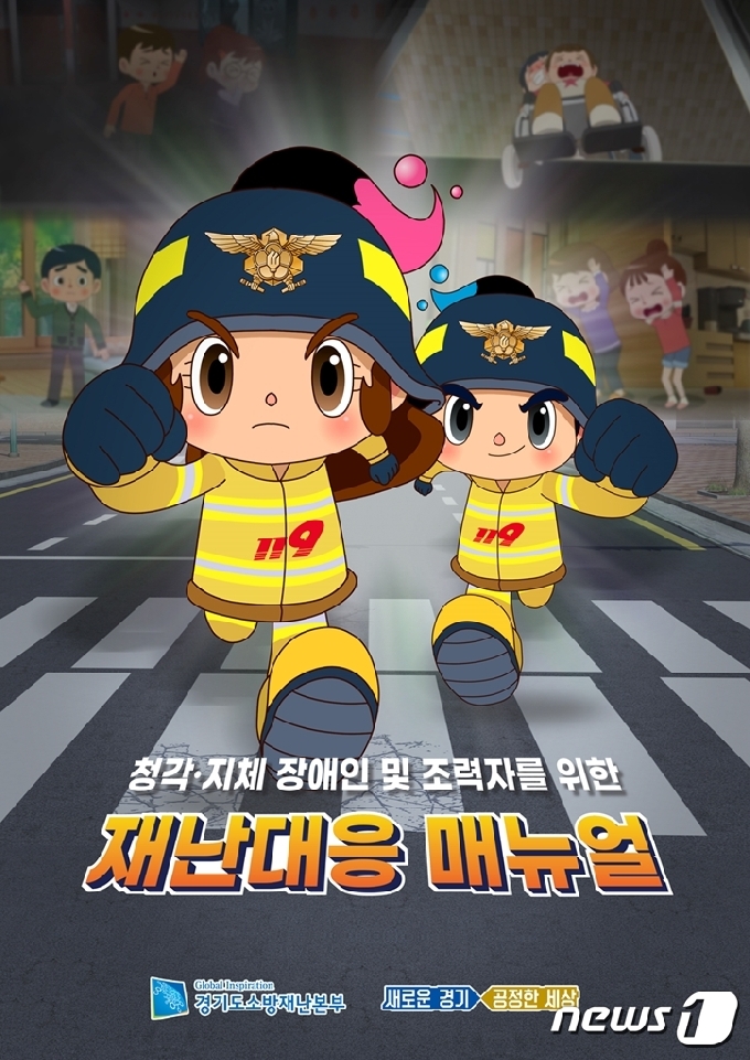 경기도가 청각 및 지체장애인들이 쉽게 이해할 수 있고 보기 편한 장애인 재난대응 매뉴얼을 선보인다.(경기도 제공0© 뉴스1