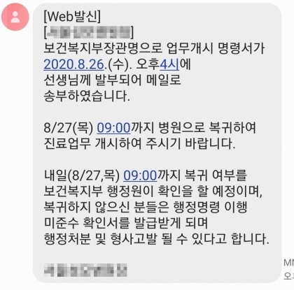 수도권 병원이 파업 참여 의사에게 보낸 안내문자