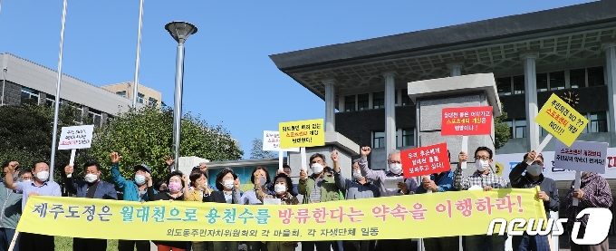 외도동주민자치위원회는 28일 제주도의회 앞에서 기자회견을 갖고 “제주도행정당국은 장애인스포츠센터 공사가 진행되며 지하수가 나오자 이를 월대천으로 흘려보낼 수 있는 대책을 마련하기로 약속했지만 이행하지 않았다”고 주장했다.2020.9.28/뉴스1© News1