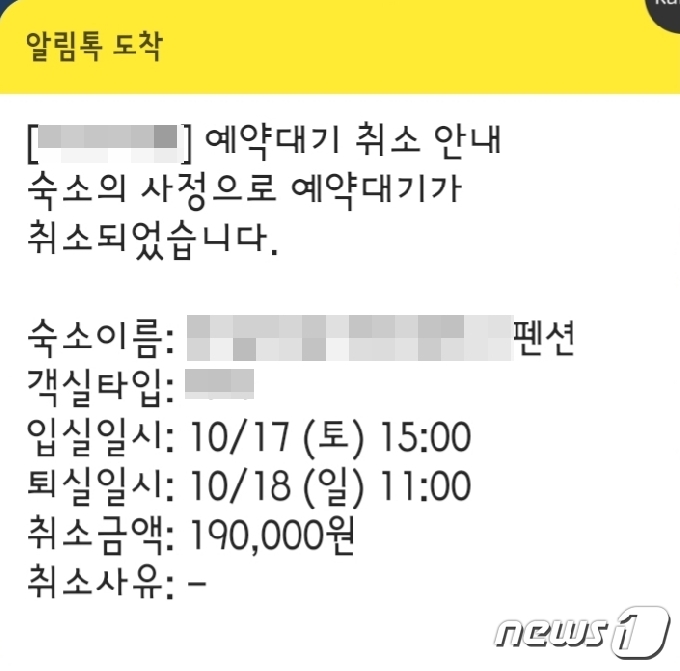 취소 사유도 없는 경남 남해군 한 펜션의 예약취소 알림.(독자제공).© 뉴스1