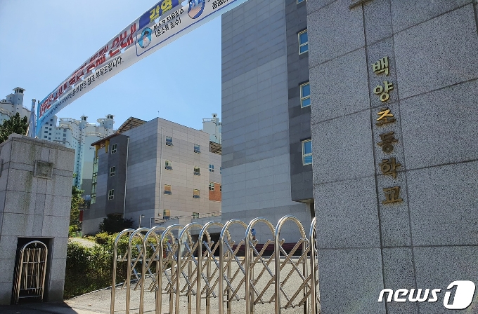 5일 부산 북구 만덕동에 있는 백양초등학교 입구. 학교 관련 확진자 발생이 잇따르자 5일부터 8일까지 백양초는 대면수업을 중지하고 원격수업을 진행한다.2020.10.5/뉴스1© 노경민 기자