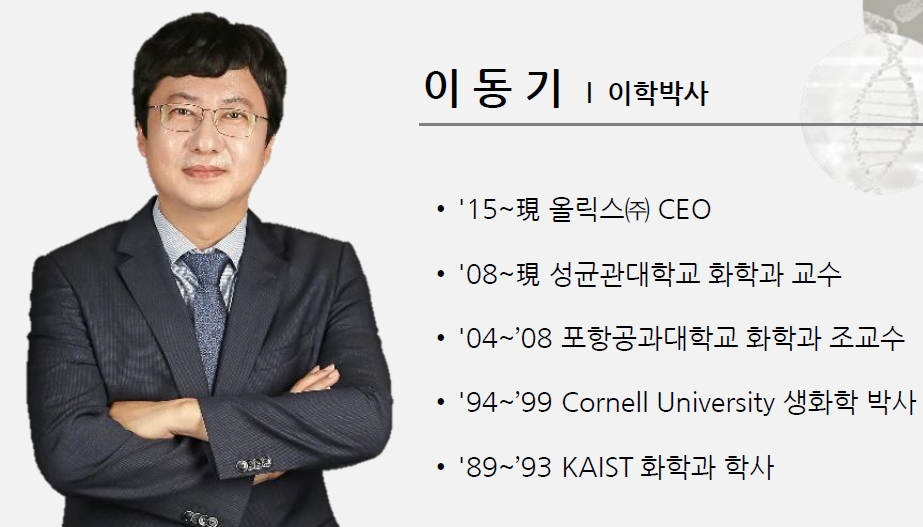 이동기 올릭스 대표/사진=올릭스 기업설명서 캡쳐