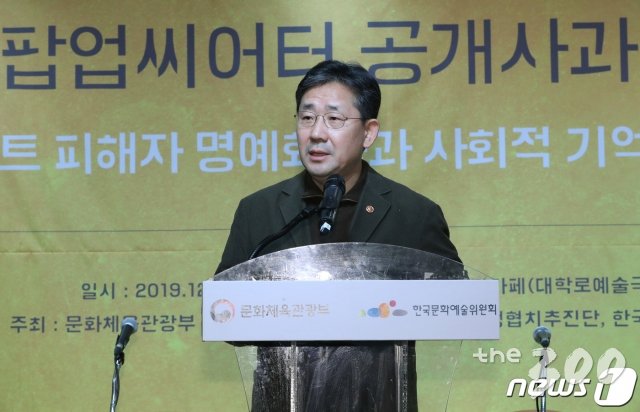 (서울=뉴스1) 박정호 기자 = 박양우 문화체육관광부 장관이 2일 오후 서울 대학로 아르코극장 씨어터카페에서 '팝업씨어터 공개사과 이후 블랙리스트 피해자 명예회복과 사회적 기억사업을 시작하며'를 주제로 열린 문화예술계 블랙리스트 후속 조치 관련 공청회에서 인사말을 하고 있다. 2019.12.2/뉴스1