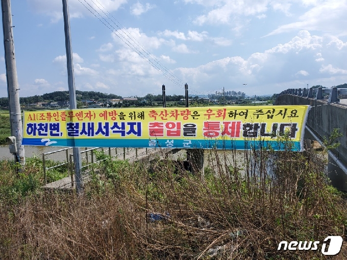 지난 14일 충북 음성군이 조류인플루엔자 감염을 차단하기 위해 철새도래지 통제초소를 운영한다고 밝혔다. 사진은 출입 통제를 알리는 현수막.(음성군 제공)2020.10.14/© 뉴스1